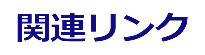 関連団体リンク