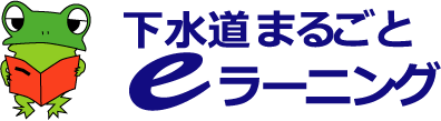 下水道まるごとe-learning